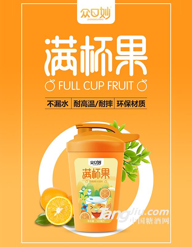 眾口妙·滿杯果·甜橙果汁飲料560ml