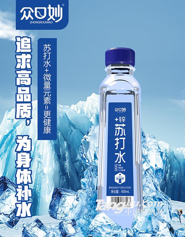 眾口妙·原味加鋅無氣蘇打水飲料400ml