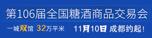 2022第106屆春季全國糖酒商品交易會(huì)