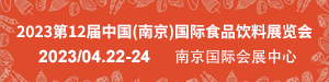 2023第12屆中國(南京)國際食品飲料展覽會(huì)