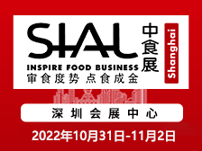 2022年SIAL China South華南國際食品展